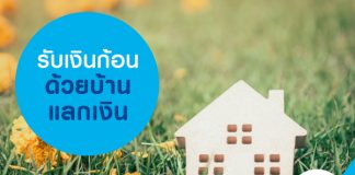 รับเงินก้อน ด้วยบ้านแลกเงิน