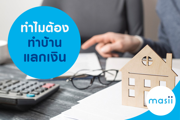 ทำไมต้องทำบ้านแลกเงิน