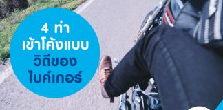 4 ท่าเข้าโค้งแบบวิถีของไบค์เกอร์