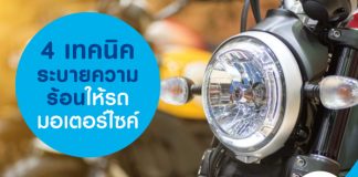 4 เทคนิคระบายความร้อนให้รถมอเตอร์ไซค์