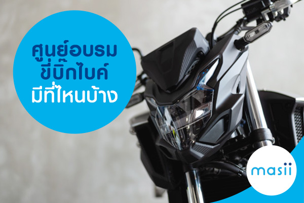 ศูนย์อบรมขี่บิ๊กไบค์ มีที่ไหนบ้าง