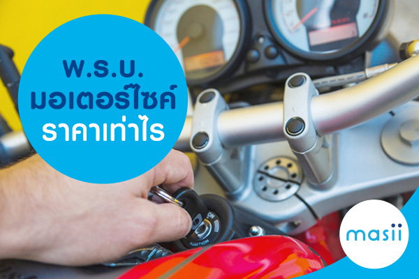 ค่าเบี้ย พ.ร.บ. มอเตอร์ไซค์ ราคาเท่าไร