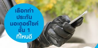 เลือกทำประกันมอเตอร์ไซค์ชั้น 1 ที่ไหนดี