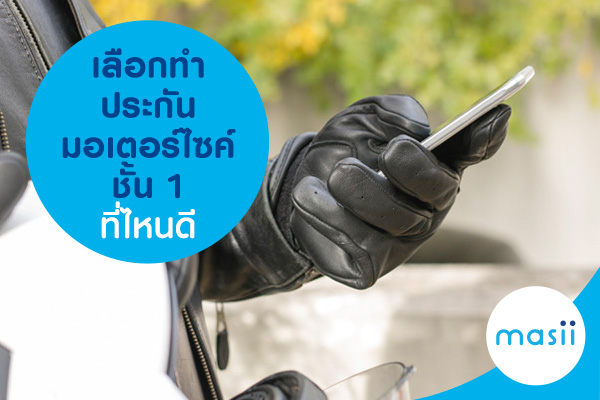 เลือกทำประกันมอเตอร์ไซค์ชั้น 1 ที่ไหนดี เลือกทำประกันมอเตอร์ไซค์ชั้น 1 ที่ไหนดี