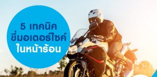 5 เทคนิคขี่มอเตอร์ไซค์ในหน้าร้อน