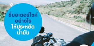 ขี่มอเตอร์ไซค์อย่างไร ให้ประหยัดน้ำมัน