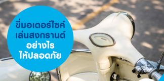 ขี่มอเตอร์ไซค์เล่นสงกรานต์อย่างไร ให้ปลอดภัย