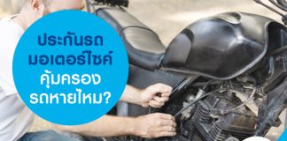 ประกันรถมอเตอร์ไซค์ คุ้มครองรถหายไหม?