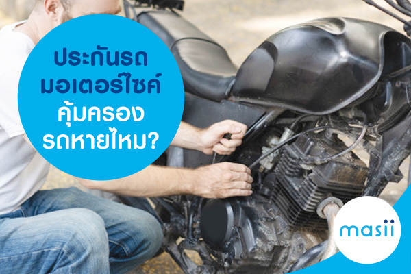 ประกันรถมอเตอร์ไซค์ คุ้มครองรถหายไหม? ประกันรถมอเตอร์ไซค์ คุ้มครองรถหายไหม?