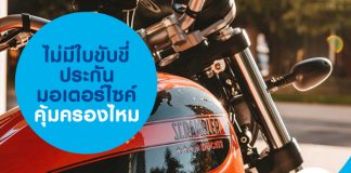 ไม่มีใบขับขี่ ประกันมอเตอร์ไซค์คุ้มครองไหม