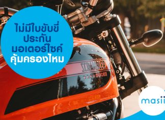 ไม่มีใบขับขี่ ประกันมอเตอร์ไซค์คุ้มครองไหม