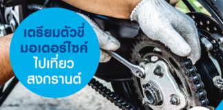 เตรียมตัวขี่มอเตอร์ไซค์ ไปเที่ยวสงกรานต์