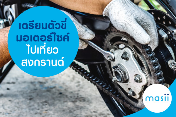 เตรียมตัวขี่มอเตอร์ไซค์ ไปเที่ยวสงกรานต์ เตรียมตัวขี่มอเตอร์ไซค์ ไปเที่ยวสงกรานต์