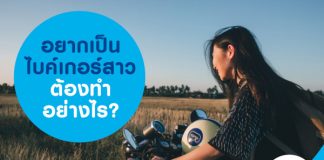 อยากเป็นไบค์เกอร์สาว ต้องทำอย่างไร