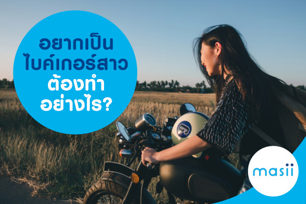 อยากเป็นไบค์เกอร์สาว ต้องทำอย่างไร อยากเป็นไบค์เกอร์สาว ต้องทำอย่างไร