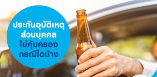 ประกันอุบัติเหตุส่วนบุคคล ไม่คุ้มครองในกรณีใดบ้าง