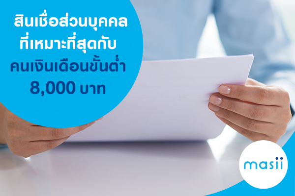 สินเชื่อส่วนบุคคลที่เหมาะที่สุด กับคนเงินเดือนขั้นต่ำ 8000 บาท สินเชื่อส่วนบุคคลที่เหมาะที่สุด กับคนเงินเดือนขั้นต่ำ 8000 บาท