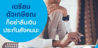 เตรียมตัวเกษียณ ก็อย่าลืม เงินประกันสังคมนะ