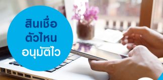 สินเชื่อตัวไหนอนุมัติไว