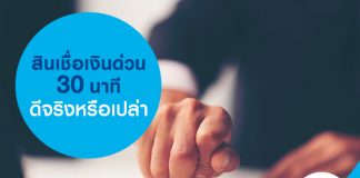 สินเชื่อเงินด่วน 30 นาที ดีจริงหรือเปล่า