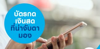 บัตรกดเงินสดที่น่าจับตามอง