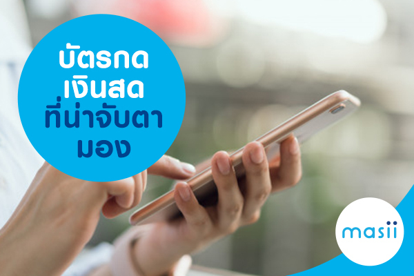 บัตรกดเงินสดที่น่าจับตามอง บัตรกดเงินสดที่น่าจับตามอง