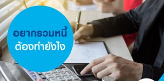 อยากรวมหนี้ ต้องทำยังไง