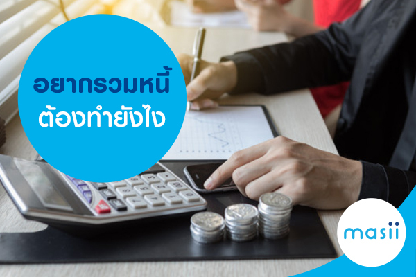 อยากรวมหนี้ ต้องทำยังไง อยากรวมหนี้ ต้องทำยังไง