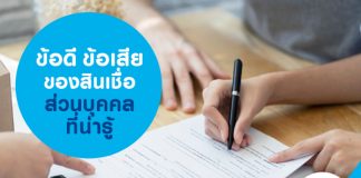 ข้อดี ข้อเสีย ของสินเชื่อส่วนบุคคล ที่น่ารู้