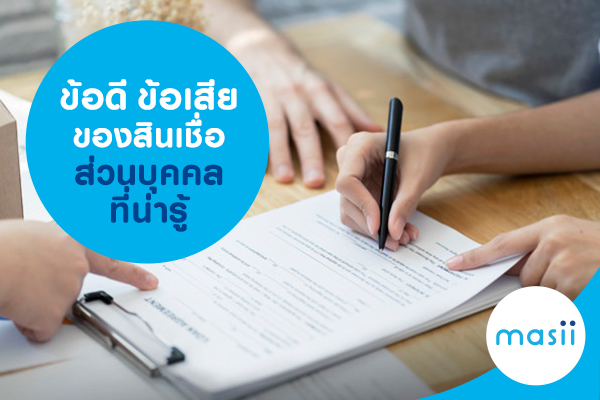 ข้อดี ข้อเสีย ของสินเชื่อส่วนบุคคล ที่น่ารู้ ข้อดี ข้อเสีย ของสินเชื่อส่วนบุคคล ที่น่ารู้