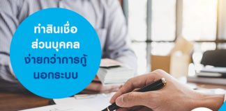 ทำสินเชื่อส่วนบุคคล ง่ายกว่าการกู้นอกระบบ