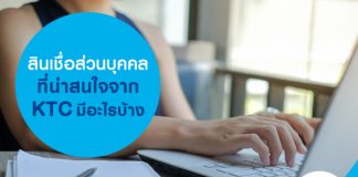 สินเชื่อส่วนบุคคลที่น่าสนใจ จาก KTC มีอะไรบ้าง