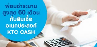 ผ่อนชำระนานสูงสุด 60 เดือนกับสินเชื่ออเนกประสงค์ KTC CASH