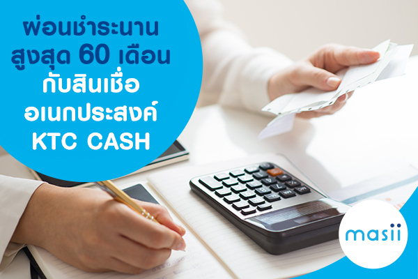 ผ่อนชำระนานสูงสุด 60 เดือนกับสินเชื่ออเนกประสงค์ KTC CASH ผ่อนชำระนานสูงสุด 60 เดือนกับสินเชื่ออเนกประสงค์ KTC CASH
