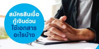 สมัครสินเชื่อ-กู้เงินด่วนใช้เอกสารอะไรบ้าง