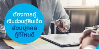 ต้องการกู้เงินด่วน กู้สินเชื่อส่วนบุคคล กู้ที่ไหนดี