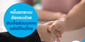 หนี้นอกระบบต้องจบ ด้วยสินเชื่อส่วนบุคคล หลังปีใหม่ไทย