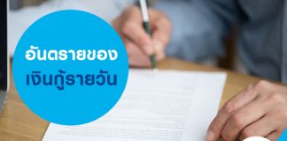 อันตรายของเงินกู้รายวัน