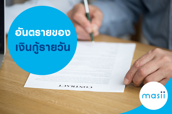 อันตรายของเงินกู้รายวัน อันตรายของเงินกู้รายวัน