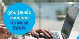กู้เงิน กู้สินเชื่อส่วนบุคคล กับ Masii ดียังไง