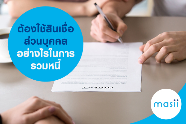 ต้องใช้สินเชื่อส่วนบุคคลอย่างไร ในการรวมหนี้ ต้องใช้สินเชื่อส่วนบุคคลอย่างไร ในการรวมหนี้