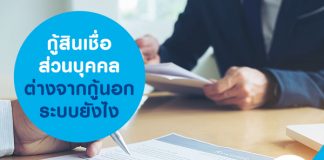 กู้สินเชื่อส่วนบุคคลต่างจากกู้นอกระบบยังไง