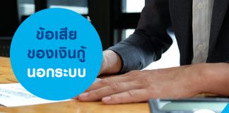 ข้อเสียของเงินกู้นอกระบบ