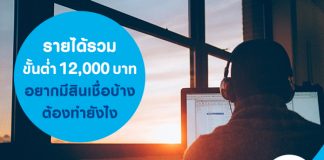 รายได้รวมขั้นต่ำ 12,000 บาท อยากมีสินเชื่อบ้าง ต้องทำยังไง