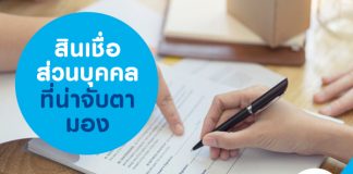 สินเชื่อส่วนบุคคลที่น่าจับตามอง