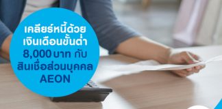 เคลียร์หนี้ด้วยเงินเดือนขั้นต่ำ 8,000 บาท กับสินเชื่อส่วนบุคคล AEON