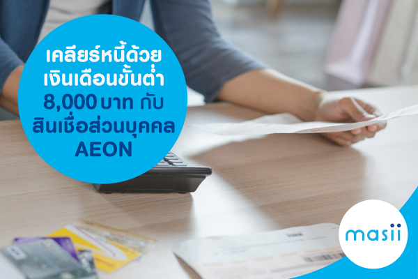 เคลียร์หนี้ด้วยเงินเดือนขั้นต่ำ 8,000 บาท กับสินเชื่อส่วนบุคคล AEON เคลียร์หนี้ด้วยเงินเดือนขั้นต่ำ 8,000 บาท กับสินเชื่อส่วนบุคคล AEON