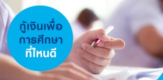 กู้เงินเพื่อการศึกษา ที่ไหนดี