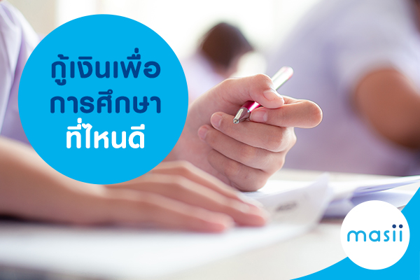 กู้เงินเพื่อการศึกษา ที่ไหนดี กู้เงินเพื่อการศึกษา ที่ไหนดี