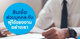 สินเชื่อส่วนบุคคล กับผู้ใช้แรงงานอย่างเรา